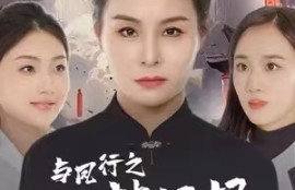 《与凤行之战神妈妈不装了（90集全）》短剧免费全集夸克资源在线观看