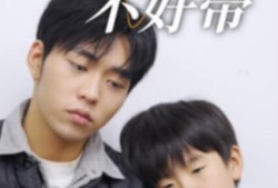 《这届爹地不好带（41集全）》完整版高清免费观看