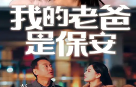 《我的老爸是保安（101集全）》短剧免费全集夸克资源在线观看
