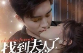 《找到夫人了，在恋综谈恋爱呢（1-64集）》短剧免费全集夸克资源在线观看