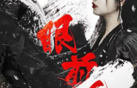 《眼前人，心上人》（76集全）短剧免费全集夸克资源在线观看
