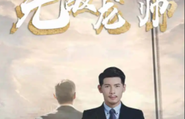 《无敌龙帅（100集全）》短剧免费全集夸克资源在线观看