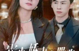 《霍少娇妻太嚣张（80集全）钟熙》短剧免费全集夸克资源在线观看
