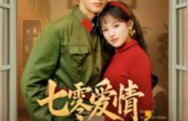 《七零爱情，不顾全世界反对（81集全）》完整版高清免费观看