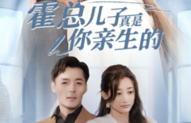 《霍总儿子真是你亲生的（82集全）鲍芝玥》短剧免费全集夸克资源在线观看