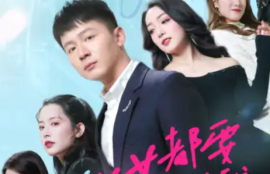 《全城美女都要嫁给我(83集全)》短剧免费全集夸克资源在线观看
