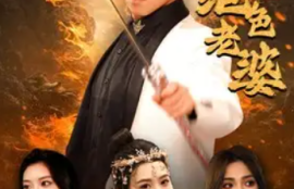 《天君下山霍霍三个绝色老婆（97集全）》短剧免费全集夸克资源在线观看