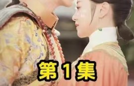 《折颜昭雪》（1-86集）短剧免费全集夸克资源在线观看