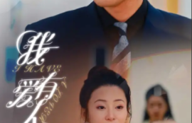 《我有爱人了（76集全）杨晨璐&--邹佳欣》短剧免费全集夸克资源在线观看