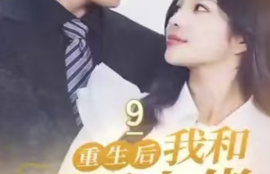 《重生后我和反派大佬结婚了（100集全）》短剧免费全集夸克资源在线观看