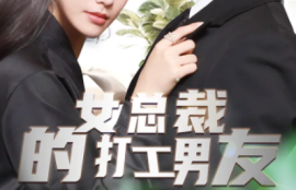 《女总裁的打工男友（90集全）》短剧免费全集夸克资源在线观看