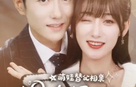 《萌娃替父相亲，拐个妈咪嫁豪门（100集全）》短剧免费全集夸克资源在线观看