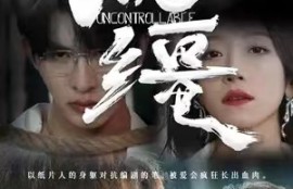 《脱缰》（1-80集全）短剧免费全集夸克资源在线观看