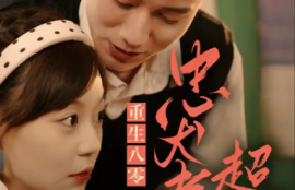 《重生八零，忠犬老公超给力（82集全）》短剧免费全集夸克资源在线观看