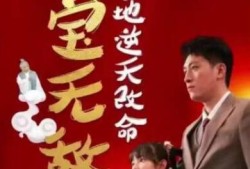 《萌宝驾到爹地逆天改命（萌宝无敌爹地逆天改命）60集全》完整版高清免费观看