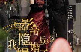 《与影帝隐婚后，我爆红了》90集全完整版高清免费观看