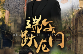 《端午跃龙门（金榜题名时）61集全》短剧免费全集夸克资源在线观看