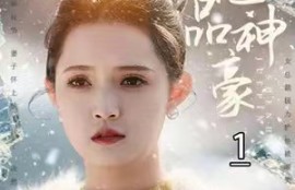 《绝品神豪（100集全）》短剧免费全集夸克资源在线观看