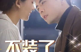 《不装了，我的傻子老公是大佬（79集）》