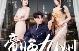 《帝临九州（九州无上尊主）81集全》短剧免费全集夸克资源在线观看
