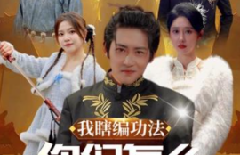 《我瞎编功法你们怎么都成仙了（90集全）》短剧免费全集夸克资源在线观看