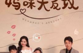 《萌宝驾到之妈咪大反攻（76集全）》短剧免费全集夸克资源在线观看