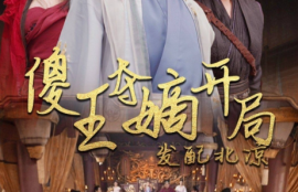 《傻王夺嫡开局发配北凉（傻王夺嫡开局就藩西凉）82集全》短剧免费全集夸克资源在线观看