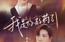《我是你的药引（100集全）马乐婕》短剧免费全集夸克资源在线观看