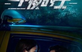 《午夜的士（16集全）》短剧免费全集夸克资源在线观看