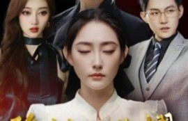 《隐秘的荣耀（35集全）》短剧免费全集夸克资源在线观看