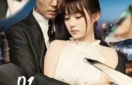 《惹不起的她(113集全)》短剧免费全集夸克资源在线观看