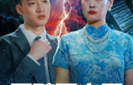 《雷劈不孝子（1-50集）》短剧免费全集夸克资源在线观看