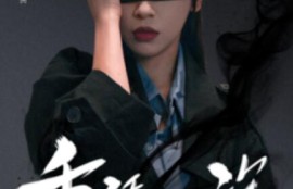 《重活一次老娘谁也不惯着（59集全）》短剧免费全集夸克资源在线观看