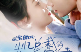 《萌宝助攻：失忆总裁的甜蜜追妻（88集全）》短剧免费全集夸克资源在线观看