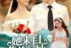 《她来自蔚蓝深处（1-80集）》短剧免费全集夸克资源在线观看