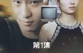 《我的1988（71集全）》短剧免费全集夸克资源在线观看