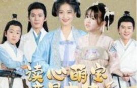 《读心萌宝竟是大佬（77集全）》短剧免费全集夸克资源在线观看