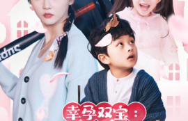 《幸孕双宝：爹地每天都在装穷（闪婚：首富怎么和我老公一个样）85集全》短剧免费全集夸克资源在线观看