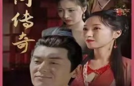 《花间传奇（大夏传奇）（77集全）》短剧免费全集夸克资源在线观看