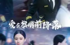 《爱在黎明前降落（诱她情深）107集全》短剧免费全集夸克资源在线观看