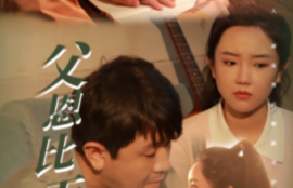 《父恩比天高（81集全）》短剧免费全集夸克资源在线观看