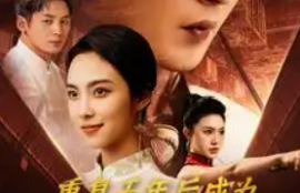 《重复千年后成为都市战神（85集全）》短剧免费全集夸克资源在线观看