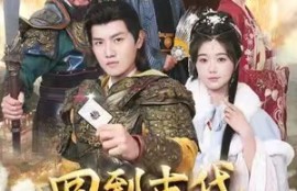 《召唤群雄后我无敌了&--回到古代召唤群雄》87短剧免费全集夸克资源在线观看