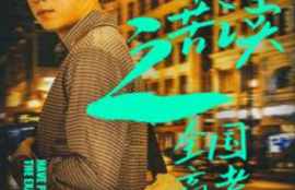 《十年苦读之全国高考状元（金榜题名之荣耀九州）30集全》短剧免费全集夸克资源在线观看