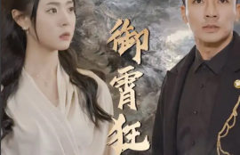 《御霄狂龙》1-105集全资源短剧免费全集夸克资源在线观看