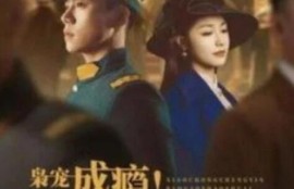 《枭宠成瘾！报告少帅夫人找到了（1-85集）》短剧免费全集夸克资源在线观看