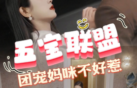 《五宝联盟，团宠妈咪不好惹（86集全）》短剧免费全集夸克资源在线观看