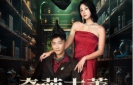 《奇葩古董异能人（65集全）》短剧免费全集夸克资源在线观看