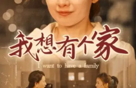 《我想有个家（62集全）》短剧免费全集夸克资源在线观看