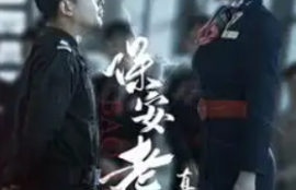 《保安老爸真厉害（100集全）》短剧免费全集夸克资源在线观看